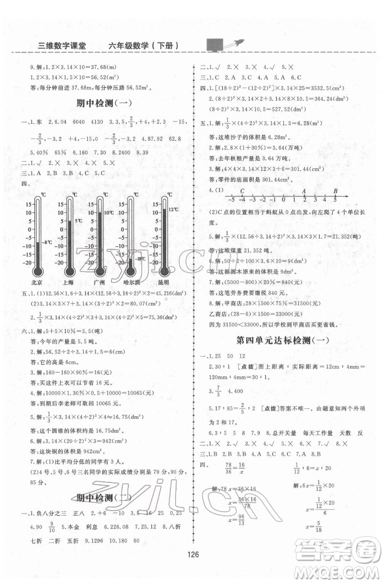吉林教育出版社2022三維數(shù)字課堂六年級數(shù)學下冊人教版答案
