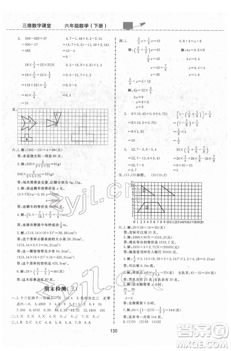 吉林教育出版社2022三維數(shù)字課堂六年級數(shù)學下冊人教版答案