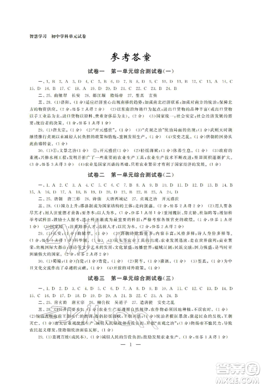 南京大學(xué)出版社2022智慧學(xué)習(xí)初中學(xué)科單元試卷七年級下冊歷史通用版參考答案