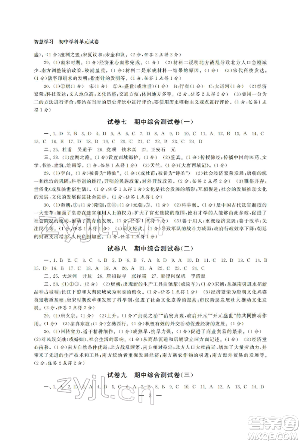 南京大學(xué)出版社2022智慧學(xué)習(xí)初中學(xué)科單元試卷七年級下冊歷史通用版參考答案