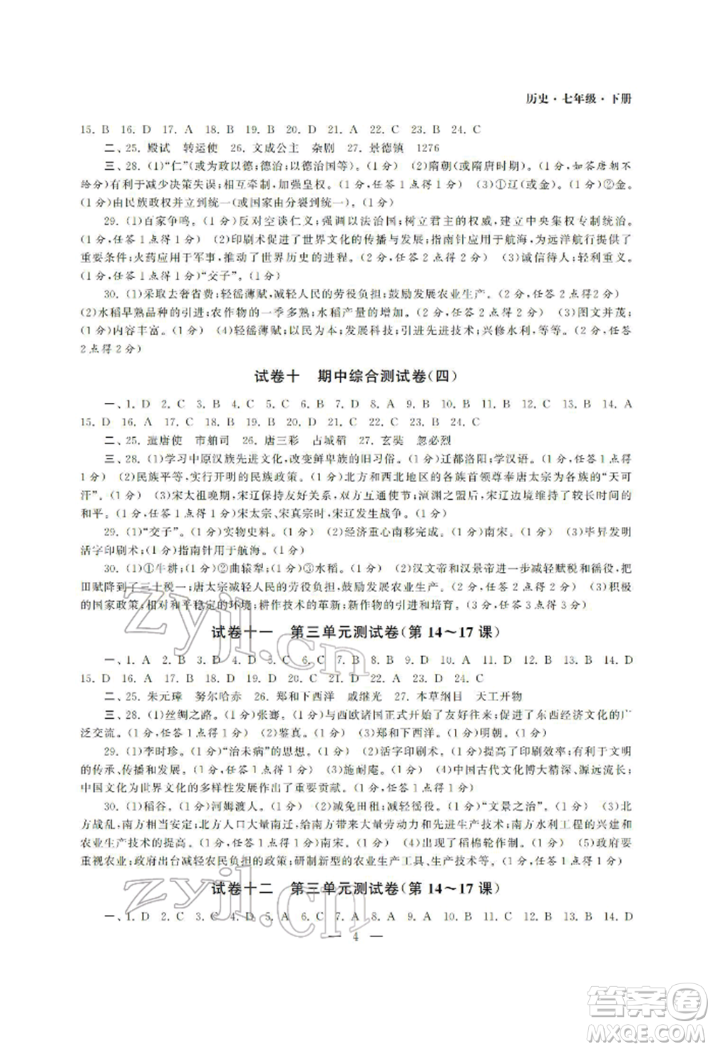 南京大學(xué)出版社2022智慧學(xué)習(xí)初中學(xué)科單元試卷七年級下冊歷史通用版參考答案