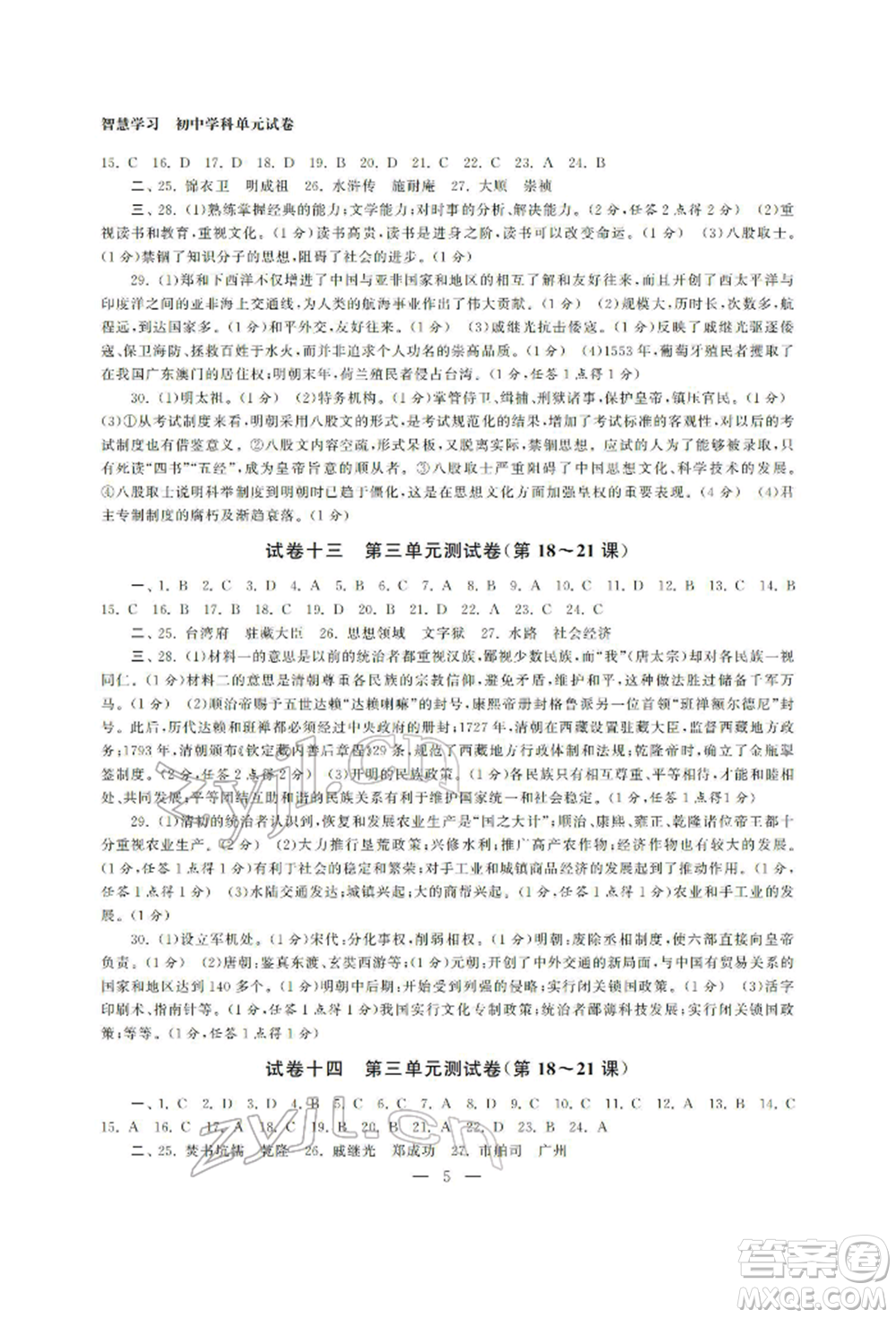 南京大學(xué)出版社2022智慧學(xué)習(xí)初中學(xué)科單元試卷七年級下冊歷史通用版參考答案
