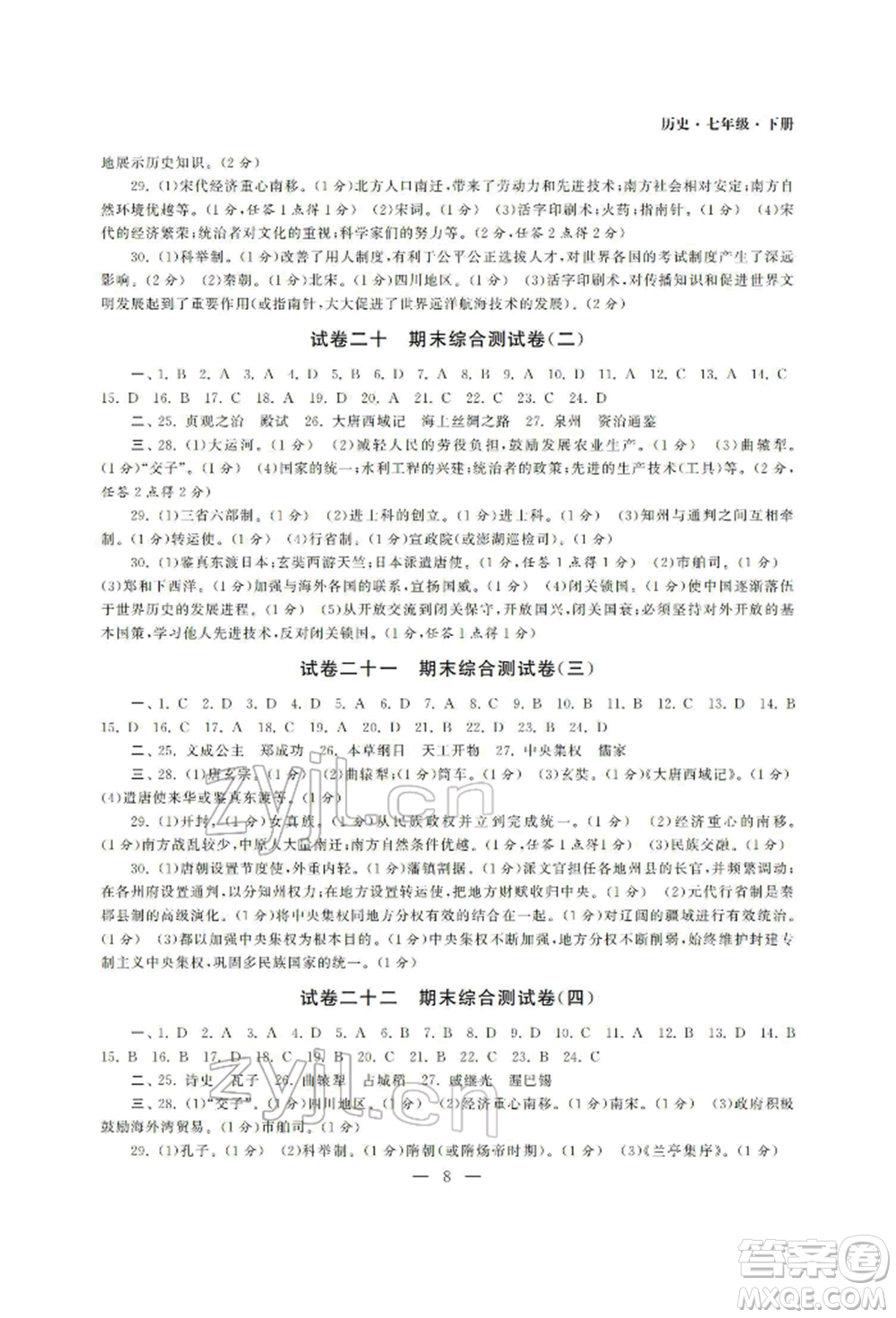 南京大學(xué)出版社2022智慧學(xué)習(xí)初中學(xué)科單元試卷七年級下冊歷史通用版參考答案