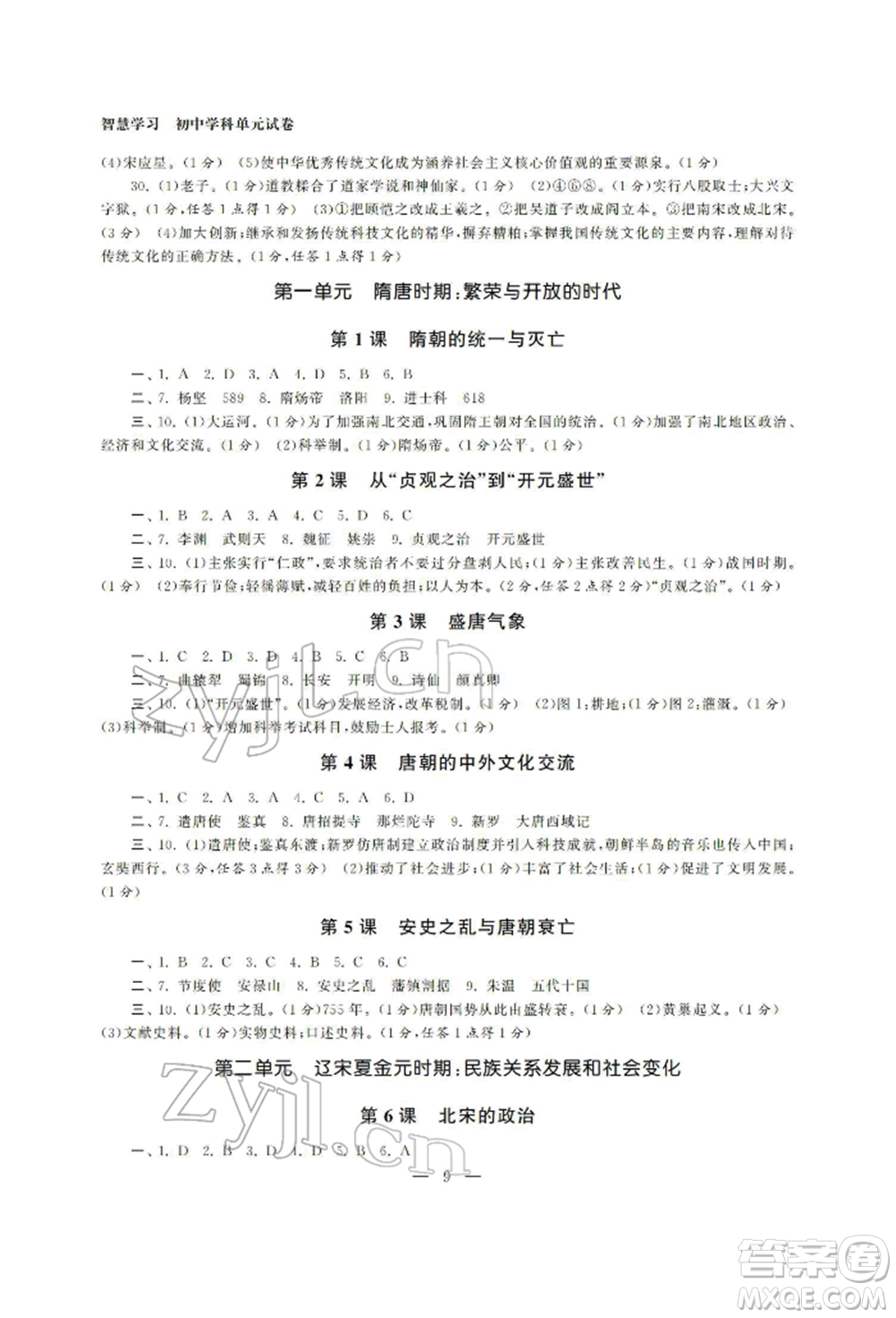 南京大學(xué)出版社2022智慧學(xué)習(xí)初中學(xué)科單元試卷七年級下冊歷史通用版參考答案