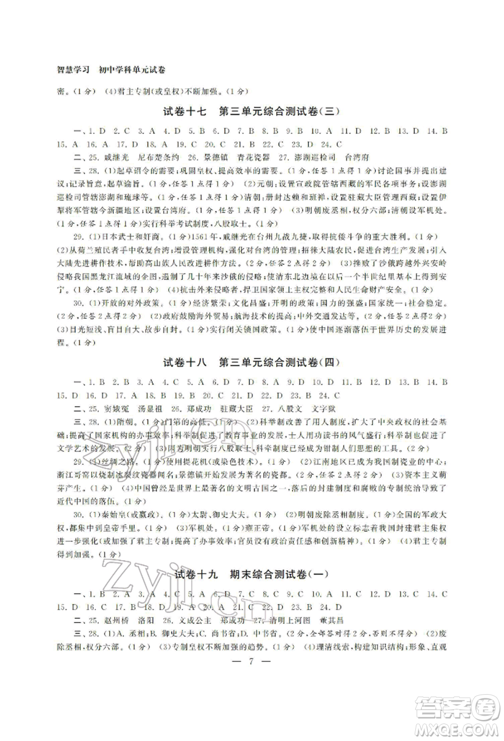 南京大學(xué)出版社2022智慧學(xué)習(xí)初中學(xué)科單元試卷七年級下冊歷史通用版參考答案