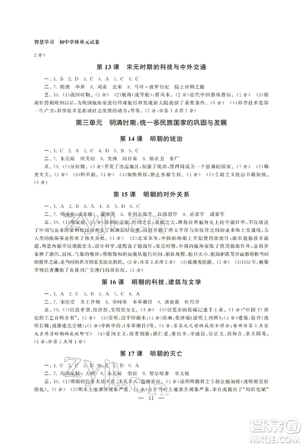 南京大學(xué)出版社2022智慧學(xué)習(xí)初中學(xué)科單元試卷七年級下冊歷史通用版參考答案