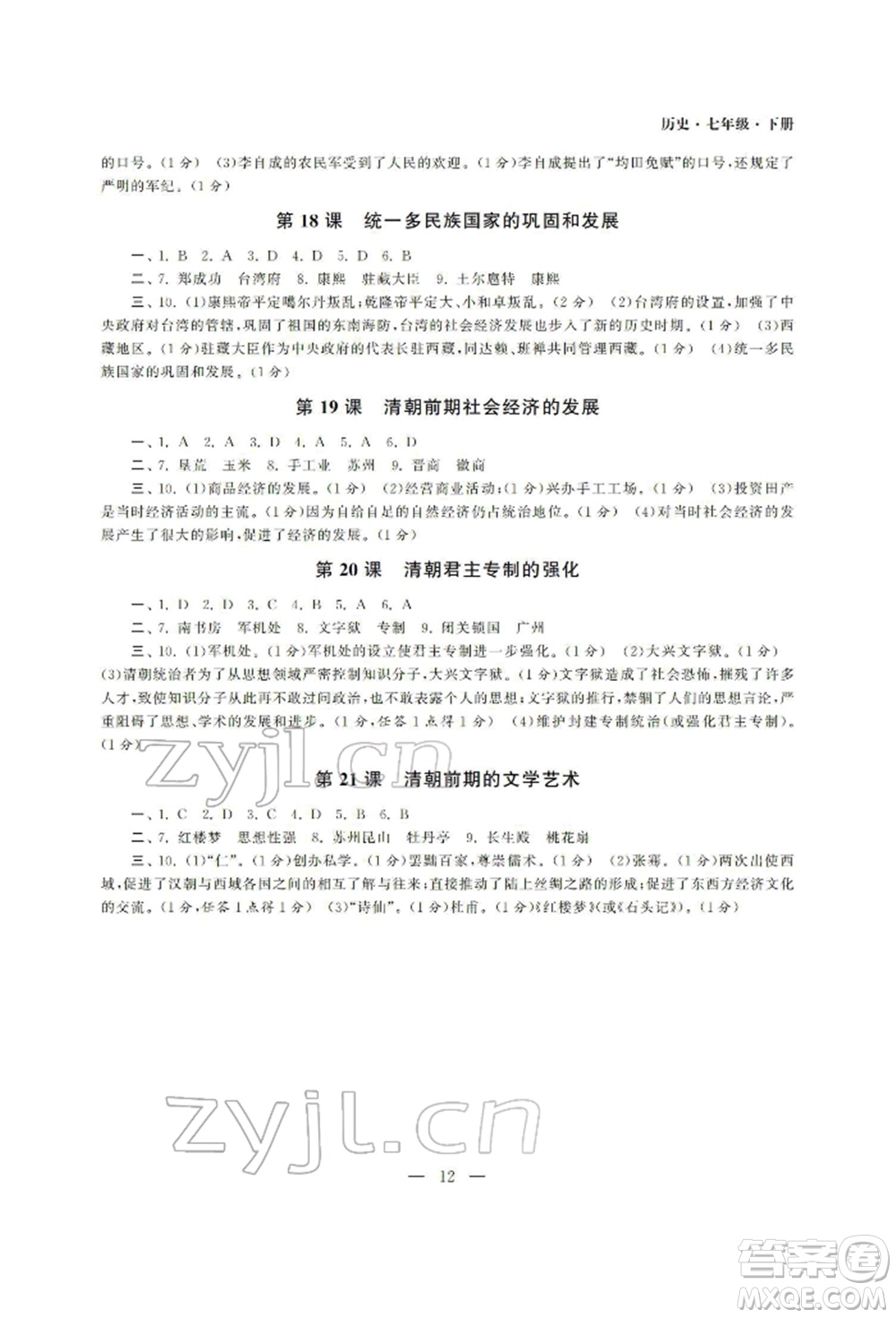 南京大學(xué)出版社2022智慧學(xué)習(xí)初中學(xué)科單元試卷七年級下冊歷史通用版參考答案