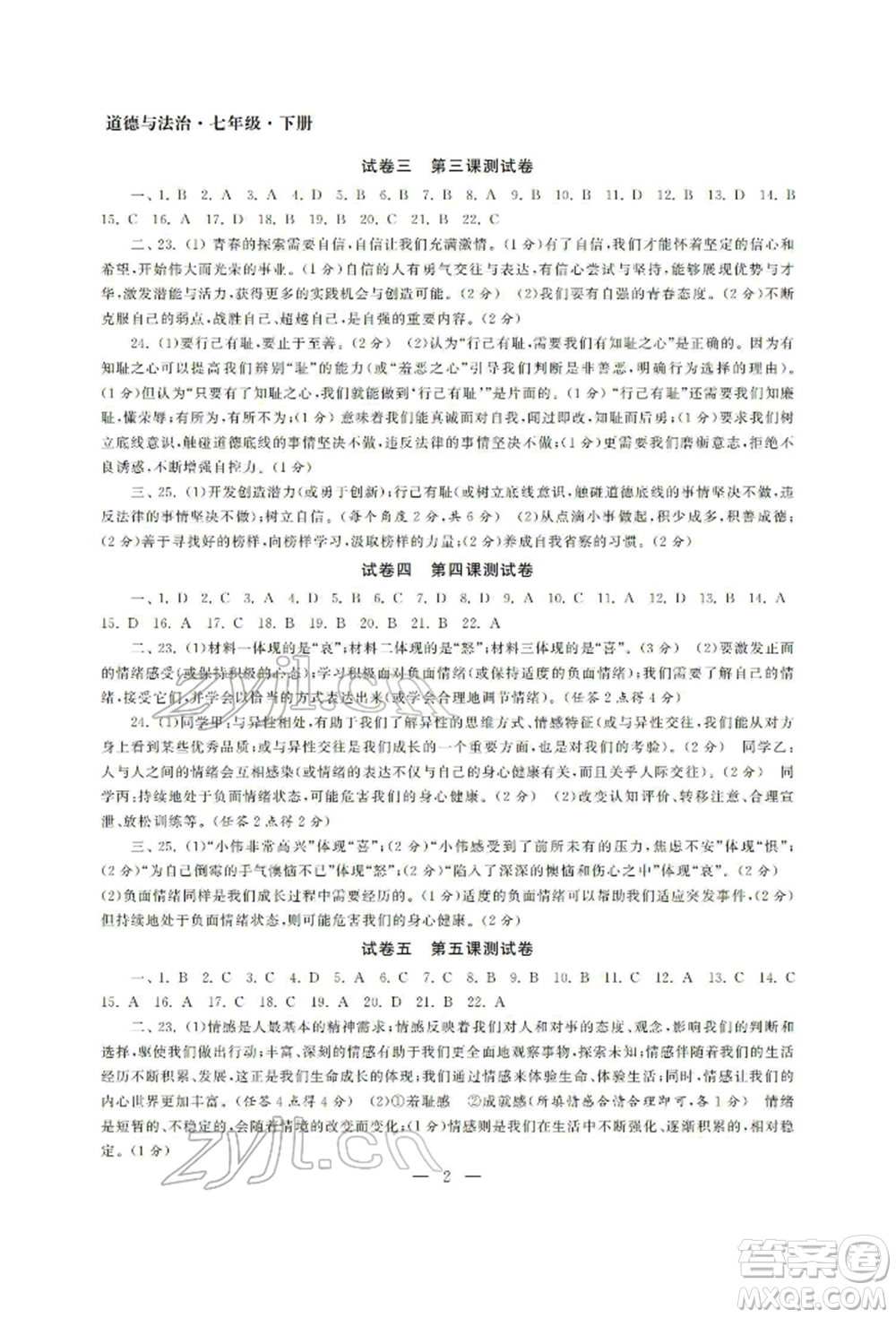 南京大學(xué)出版社2022智慧學(xué)習(xí)初中學(xué)科單元試卷七年級下冊道德與法治人教版參考答案