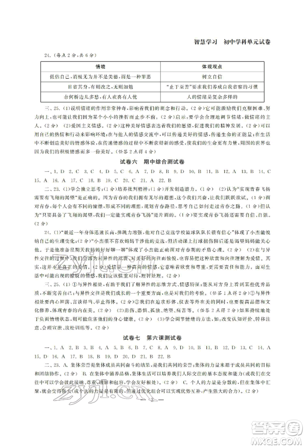 南京大學(xué)出版社2022智慧學(xué)習(xí)初中學(xué)科單元試卷七年級下冊道德與法治人教版參考答案