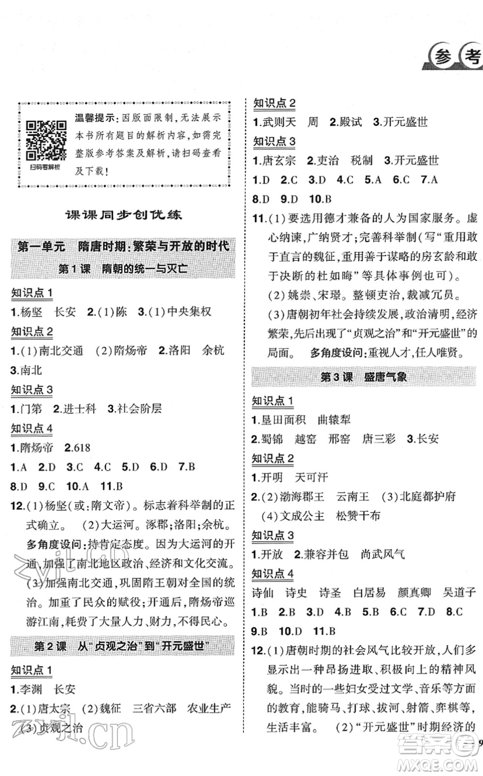 武漢出版社2022狀元成才路創(chuàng)優(yōu)作業(yè)七年級歷史下冊R人教版答案