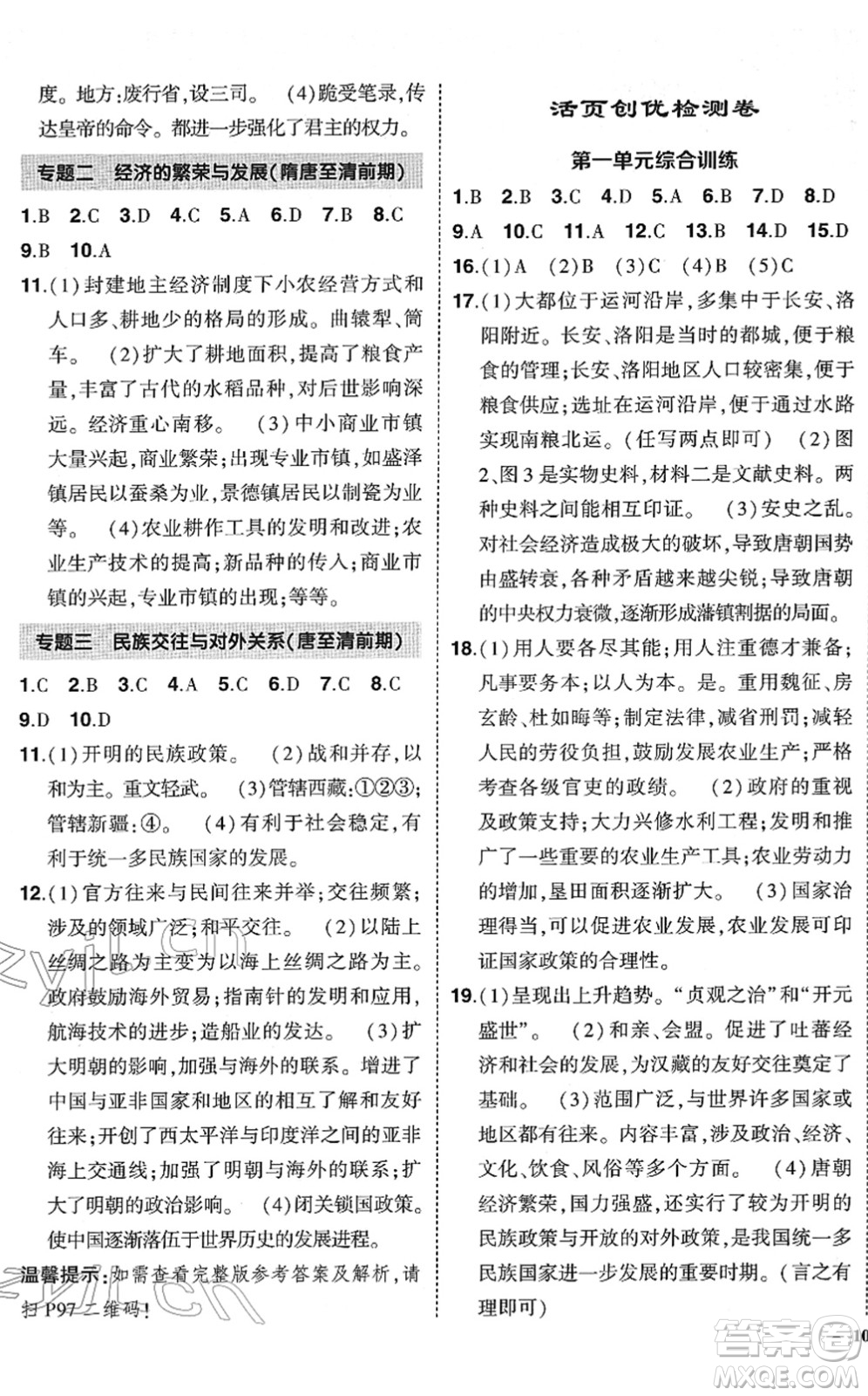 武漢出版社2022狀元成才路創(chuàng)優(yōu)作業(yè)七年級歷史下冊R人教版答案