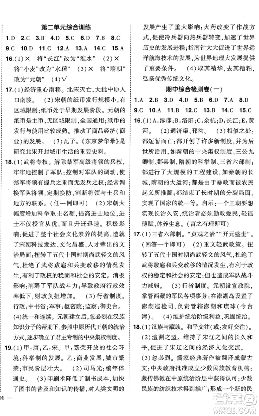 武漢出版社2022狀元成才路創(chuàng)優(yōu)作業(yè)七年級歷史下冊R人教版答案