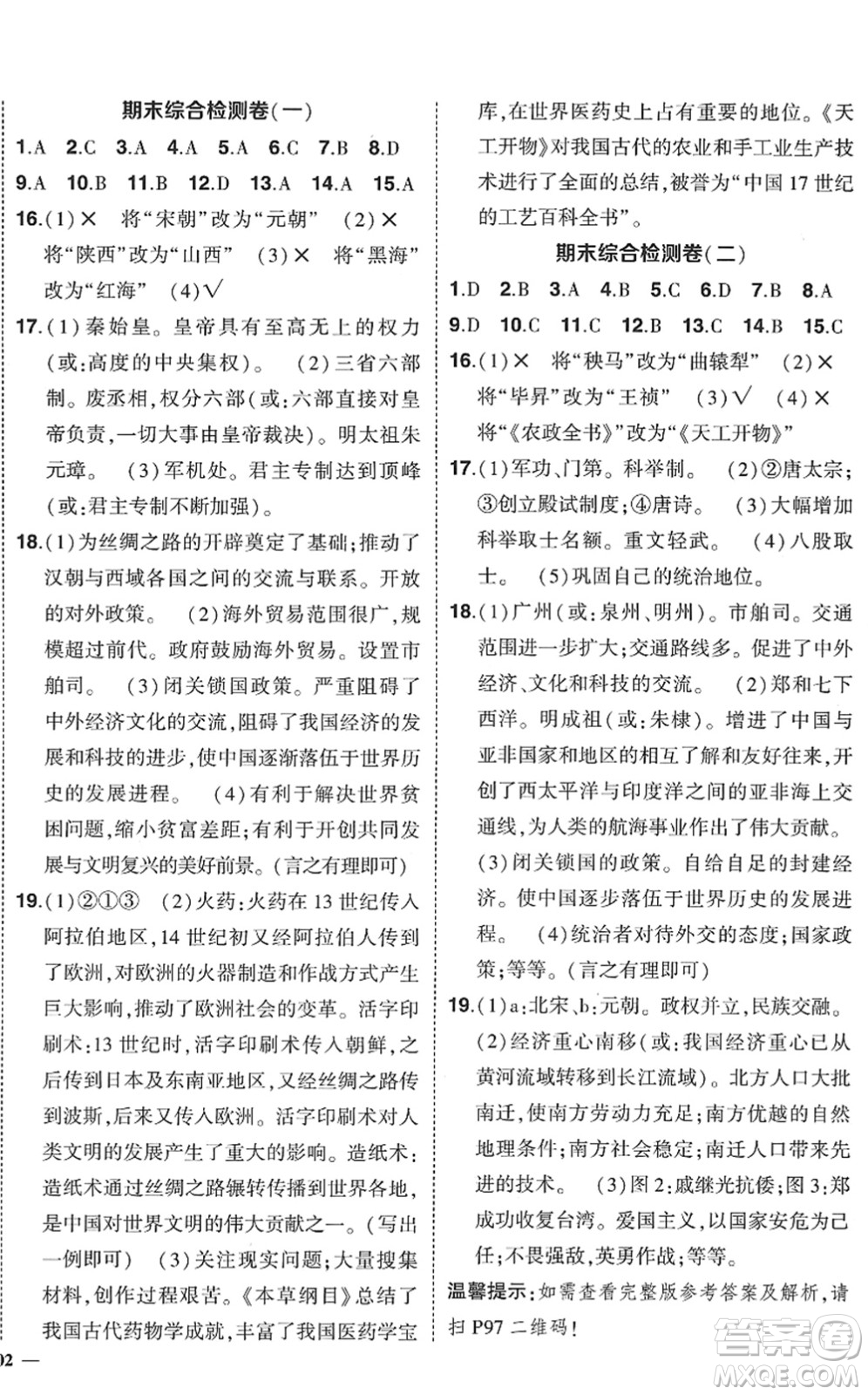 武漢出版社2022狀元成才路創(chuàng)優(yōu)作業(yè)七年級歷史下冊R人教版答案