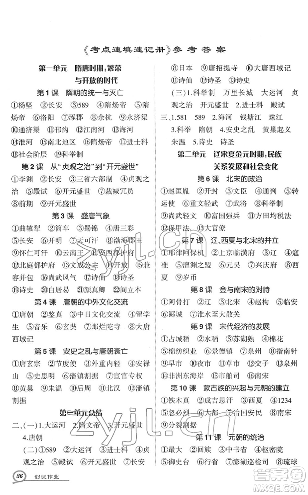 武漢出版社2022狀元成才路創(chuàng)優(yōu)作業(yè)七年級歷史下冊R人教版答案