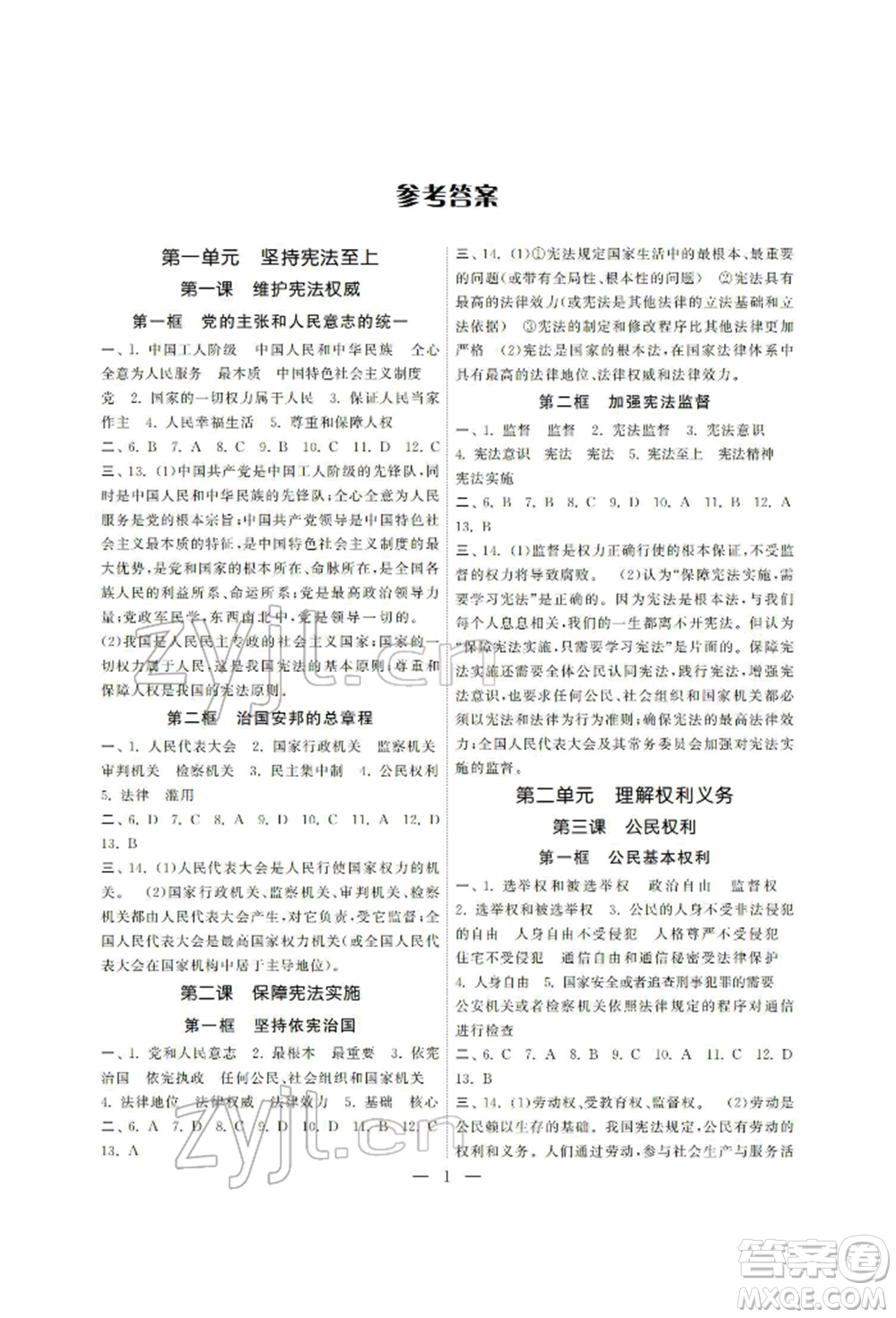 南京大學(xué)出版社2022智慧學(xué)習(xí)初中學(xué)科單元試卷八年級下冊道德與法治人教版參考答案