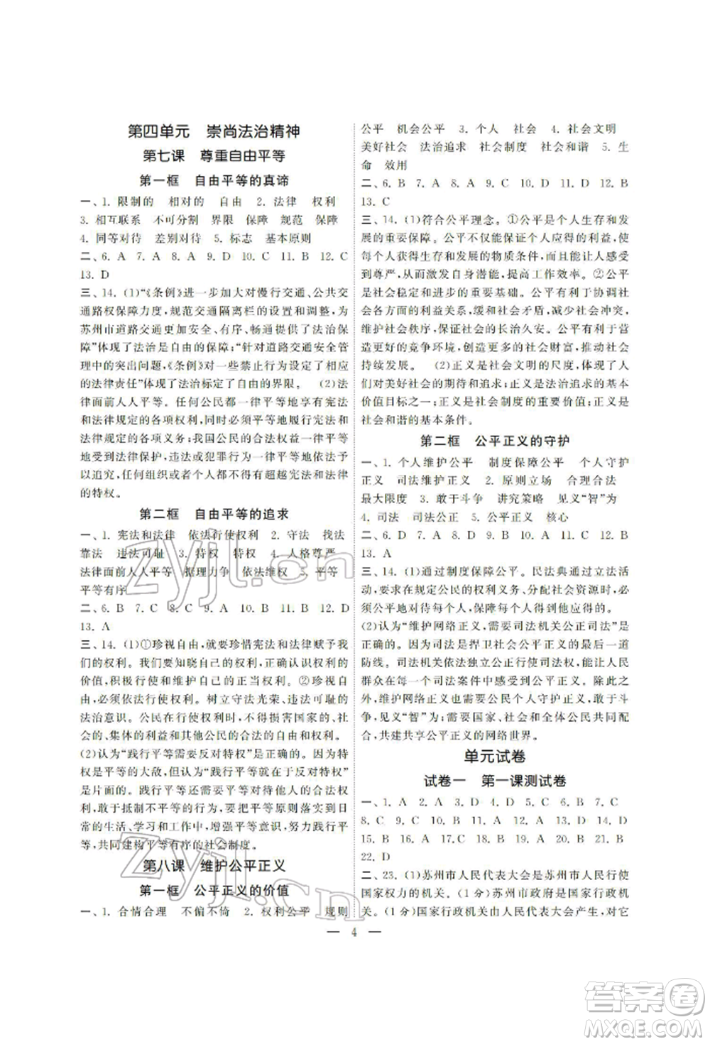 南京大學(xué)出版社2022智慧學(xué)習(xí)初中學(xué)科單元試卷八年級下冊道德與法治人教版參考答案