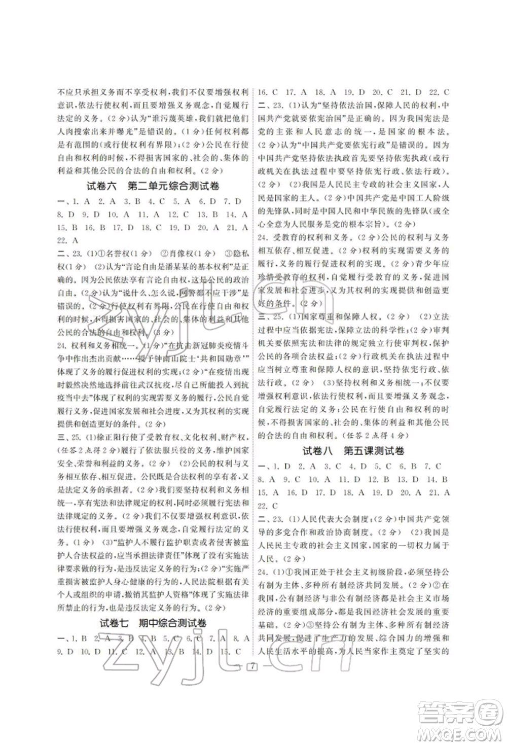 南京大學(xué)出版社2022智慧學(xué)習(xí)初中學(xué)科單元試卷八年級下冊道德與法治人教版參考答案