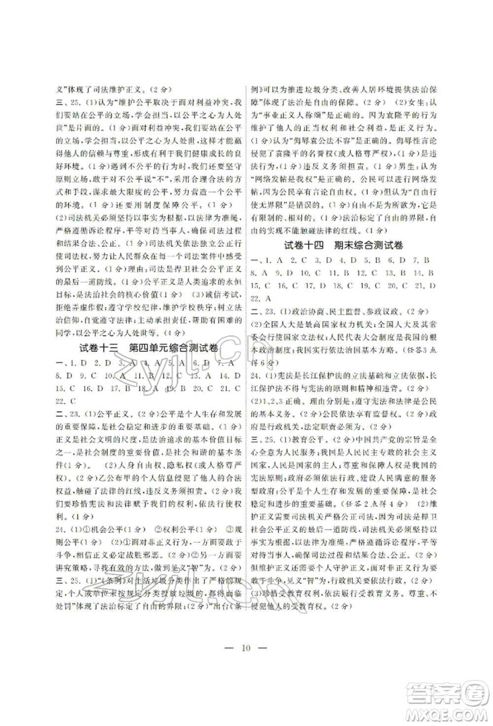 南京大學(xué)出版社2022智慧學(xué)習(xí)初中學(xué)科單元試卷八年級下冊道德與法治人教版參考答案