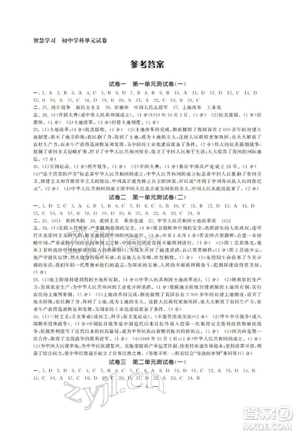 南京大學(xué)出版社2022智慧學(xué)習(xí)初中學(xué)科單元試卷八年級(jí)下冊(cè)歷史通用版參考答案