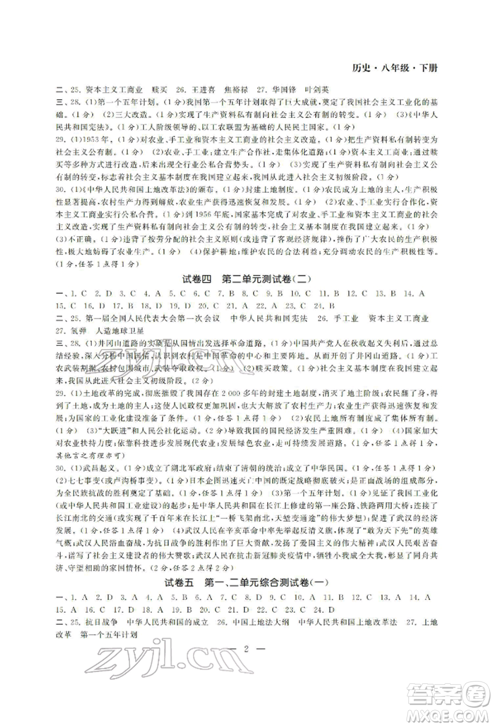 南京大學(xué)出版社2022智慧學(xué)習(xí)初中學(xué)科單元試卷八年級(jí)下冊(cè)歷史通用版參考答案