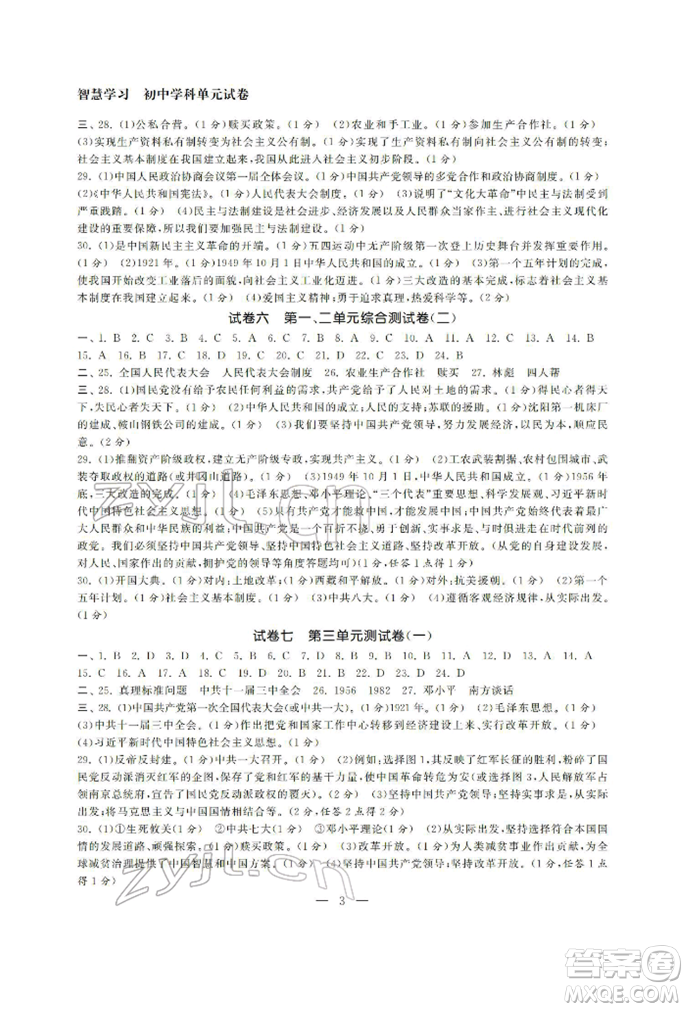 南京大學(xué)出版社2022智慧學(xué)習(xí)初中學(xué)科單元試卷八年級(jí)下冊(cè)歷史通用版參考答案