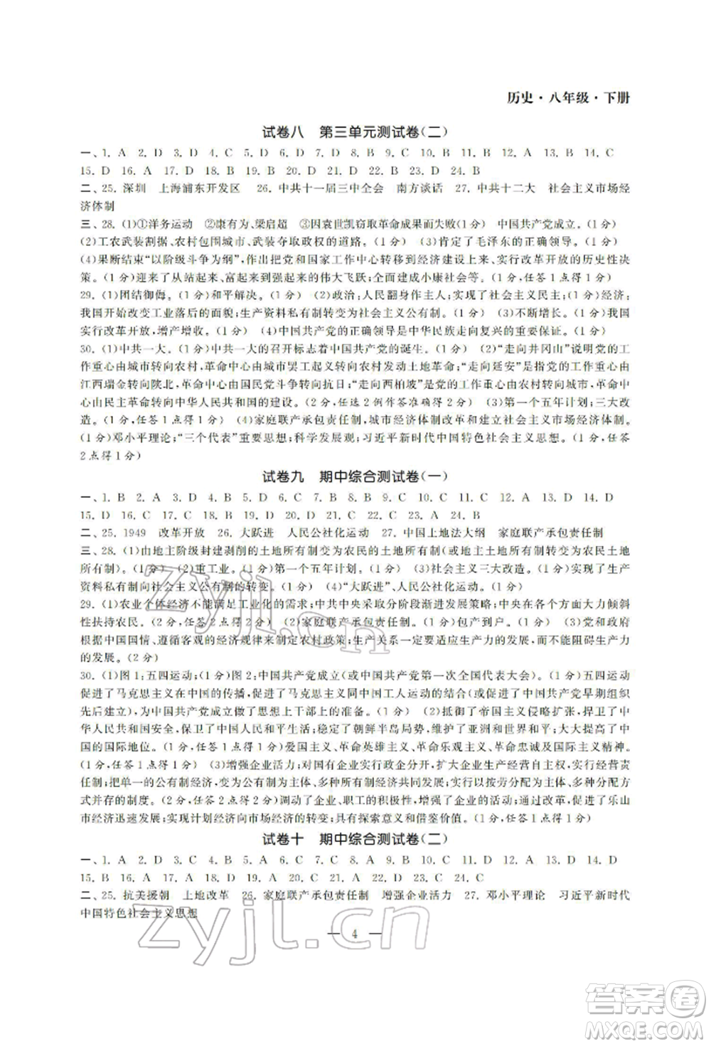 南京大學(xué)出版社2022智慧學(xué)習(xí)初中學(xué)科單元試卷八年級(jí)下冊(cè)歷史通用版參考答案