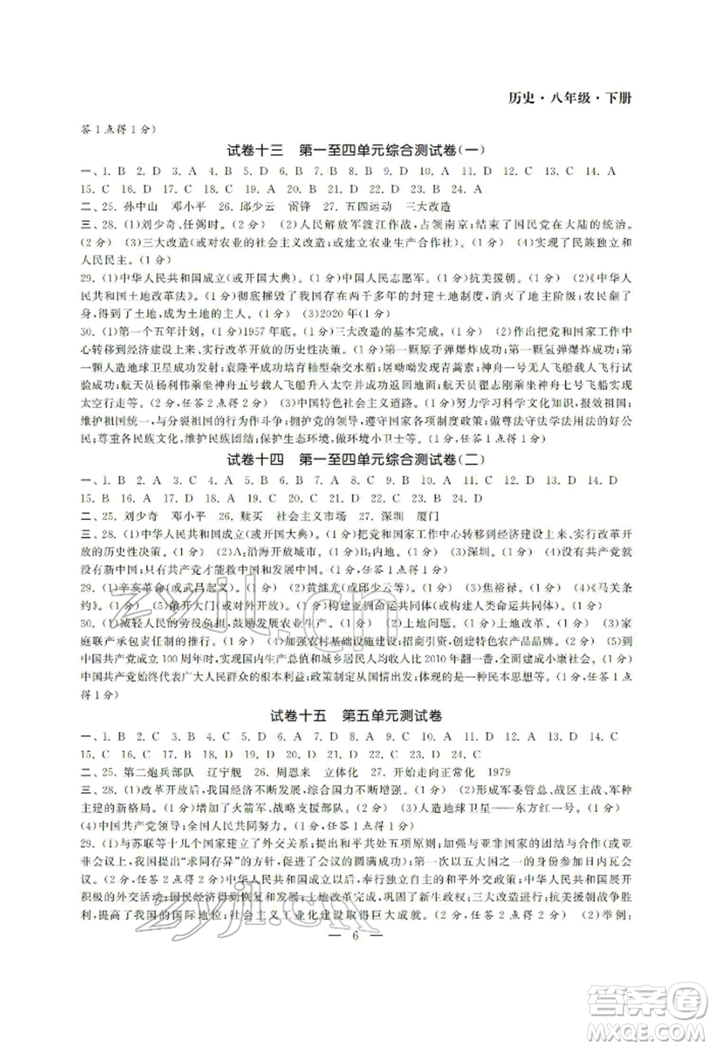 南京大學(xué)出版社2022智慧學(xué)習(xí)初中學(xué)科單元試卷八年級(jí)下冊(cè)歷史通用版參考答案