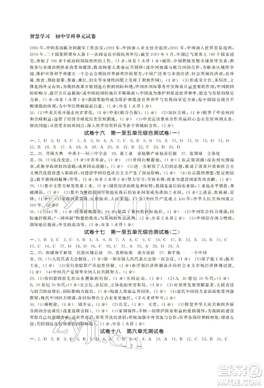 南京大學(xué)出版社2022智慧學(xué)習(xí)初中學(xué)科單元試卷八年級(jí)下冊(cè)歷史通用版參考答案