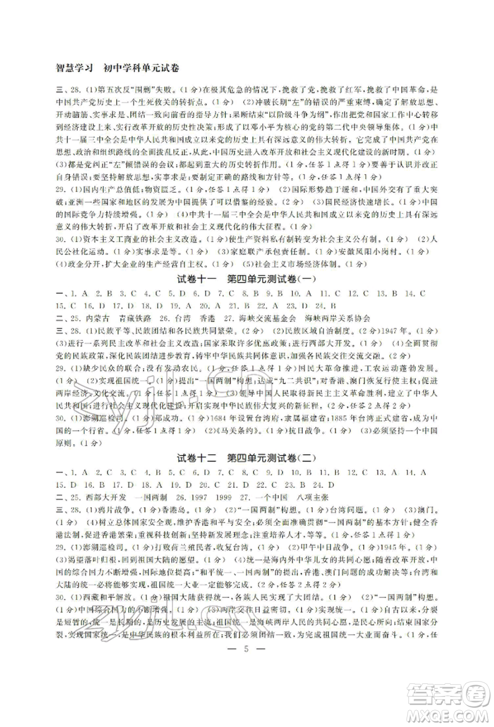 南京大學(xué)出版社2022智慧學(xué)習(xí)初中學(xué)科單元試卷八年級(jí)下冊(cè)歷史通用版參考答案