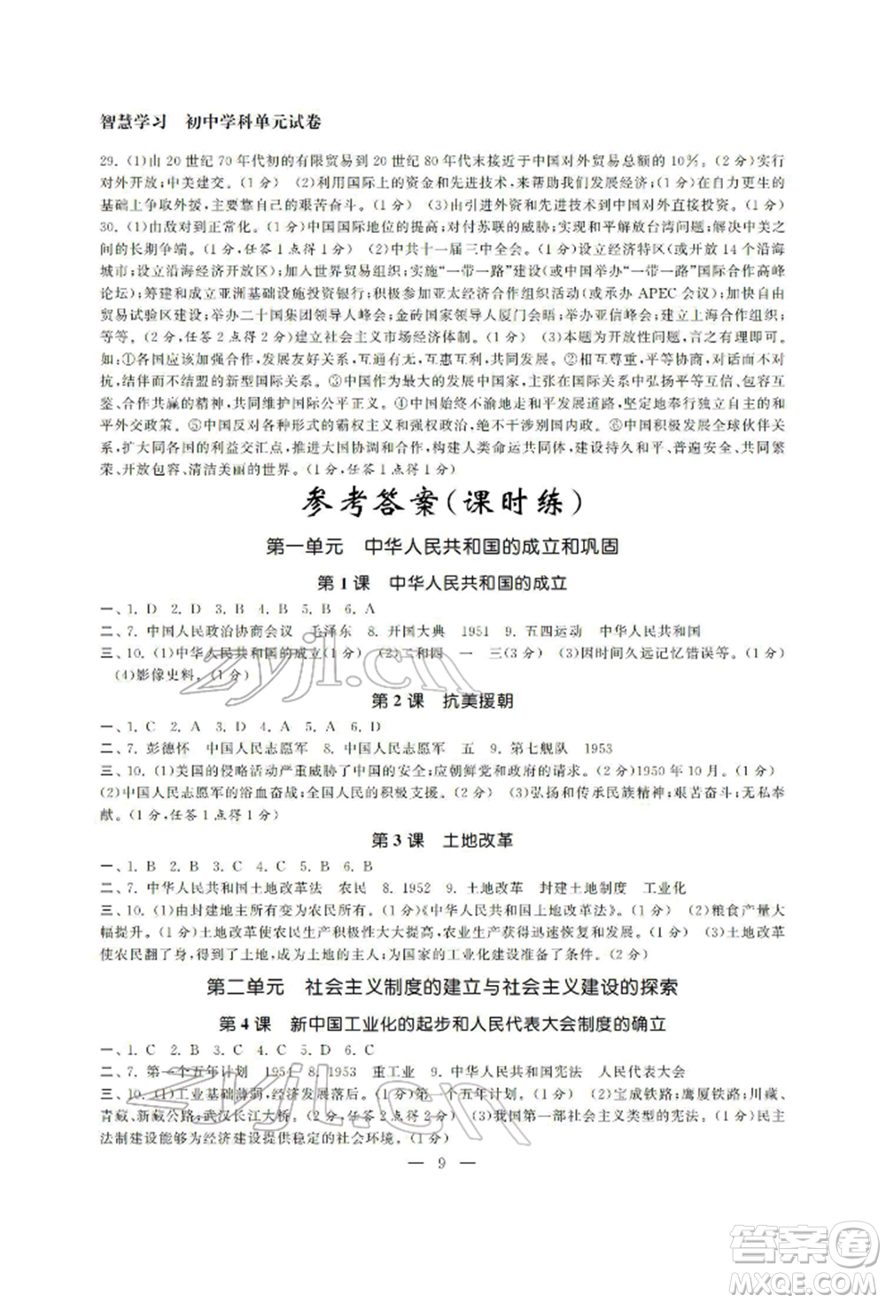南京大學(xué)出版社2022智慧學(xué)習(xí)初中學(xué)科單元試卷八年級(jí)下冊(cè)歷史通用版參考答案