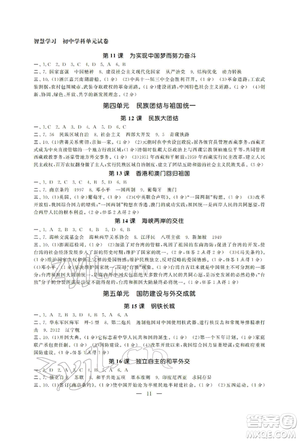 南京大學(xué)出版社2022智慧學(xué)習(xí)初中學(xué)科單元試卷八年級(jí)下冊(cè)歷史通用版參考答案