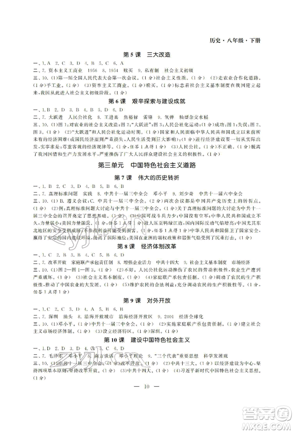 南京大學(xué)出版社2022智慧學(xué)習(xí)初中學(xué)科單元試卷八年級(jí)下冊(cè)歷史通用版參考答案