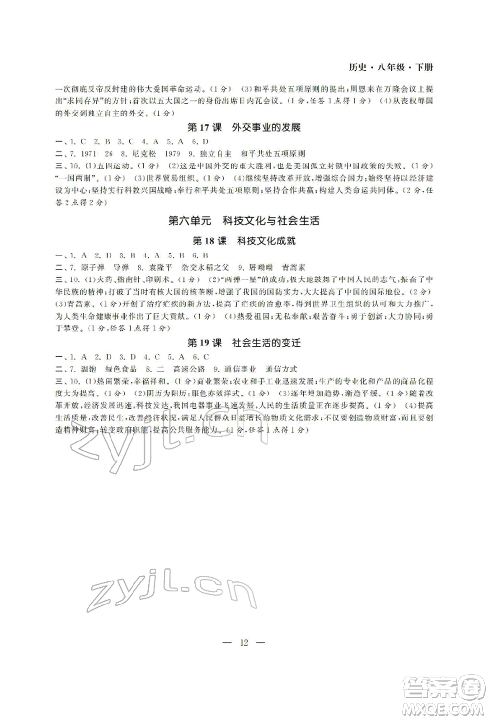 南京大學(xué)出版社2022智慧學(xué)習(xí)初中學(xué)科單元試卷八年級(jí)下冊(cè)歷史通用版參考答案