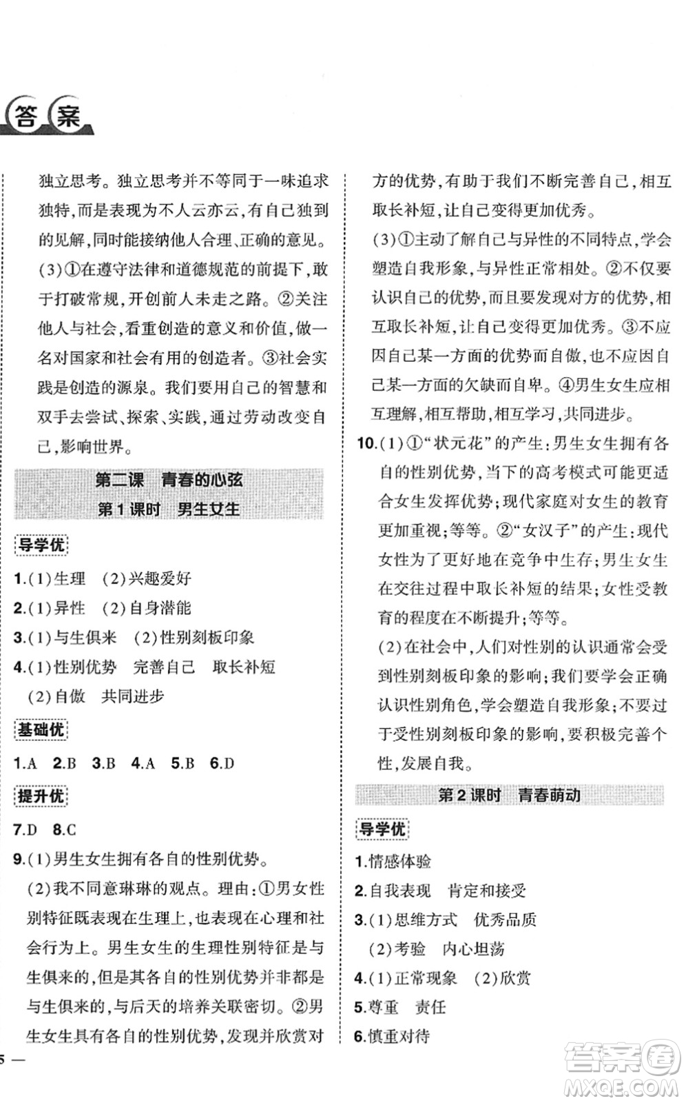 武漢出版社2022狀元成才路創(chuàng)優(yōu)作業(yè)七年級(jí)道德與法治下冊(cè)R人教版答案