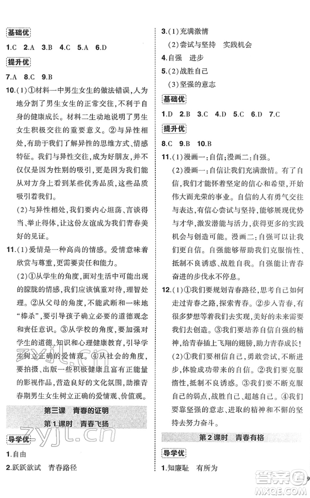 武漢出版社2022狀元成才路創(chuàng)優(yōu)作業(yè)七年級(jí)道德與法治下冊(cè)R人教版答案