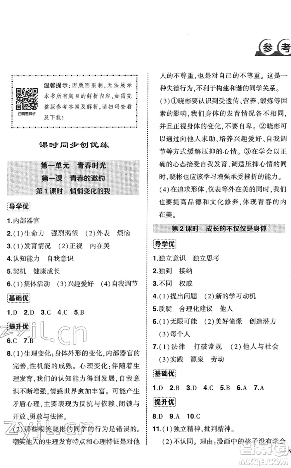 武漢出版社2022狀元成才路創(chuàng)優(yōu)作業(yè)七年級(jí)道德與法治下冊(cè)R人教版答案