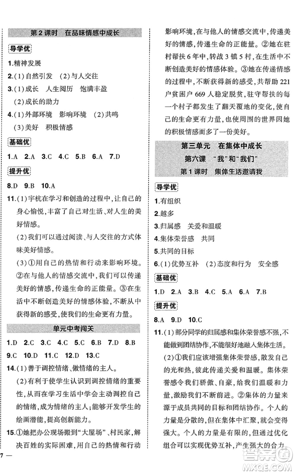 武漢出版社2022狀元成才路創(chuàng)優(yōu)作業(yè)七年級(jí)道德與法治下冊(cè)R人教版答案