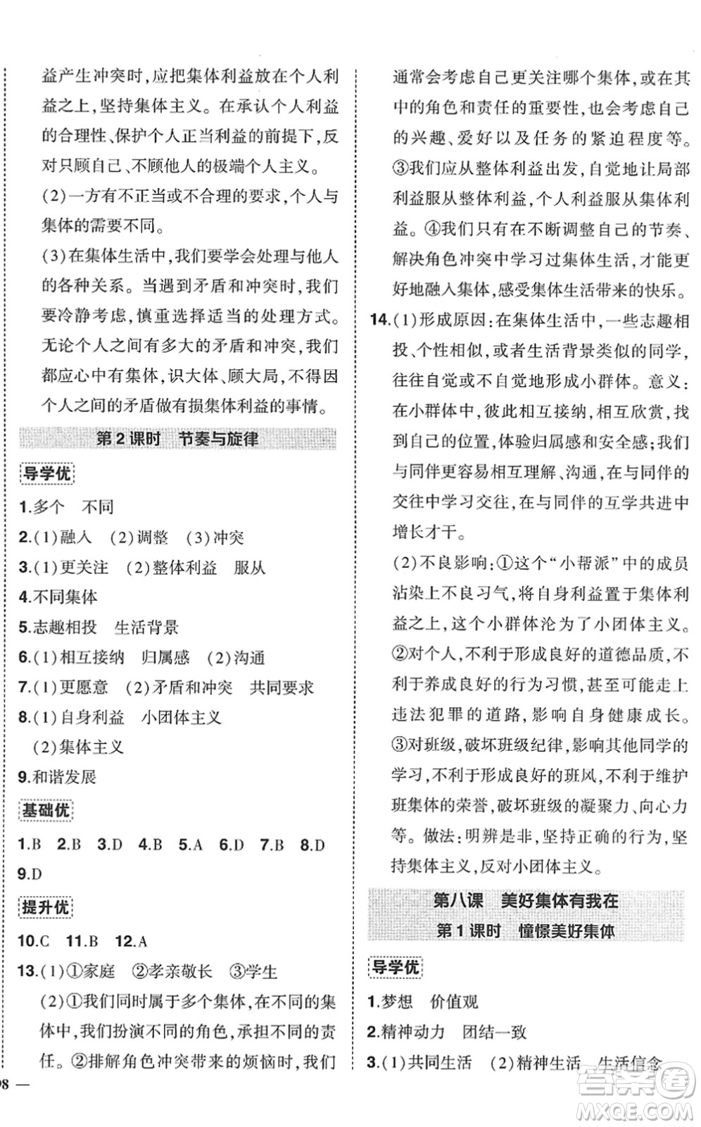 武漢出版社2022狀元成才路創(chuàng)優(yōu)作業(yè)七年級(jí)道德與法治下冊(cè)R人教版答案