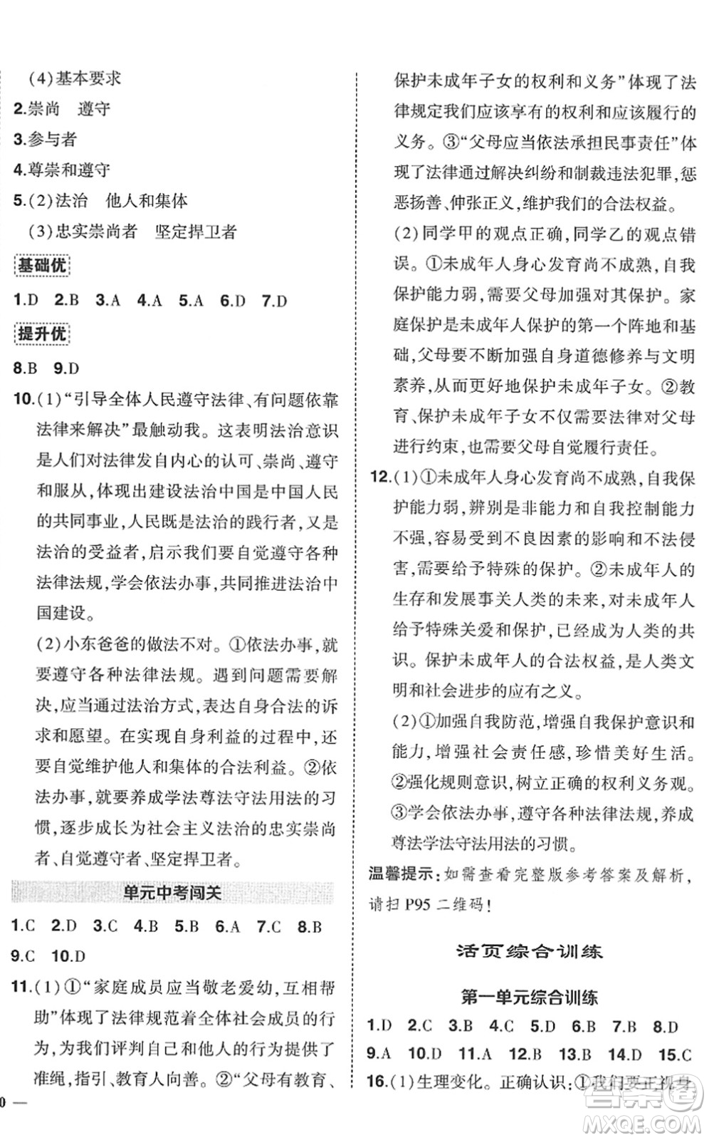 武漢出版社2022狀元成才路創(chuàng)優(yōu)作業(yè)七年級(jí)道德與法治下冊(cè)R人教版答案