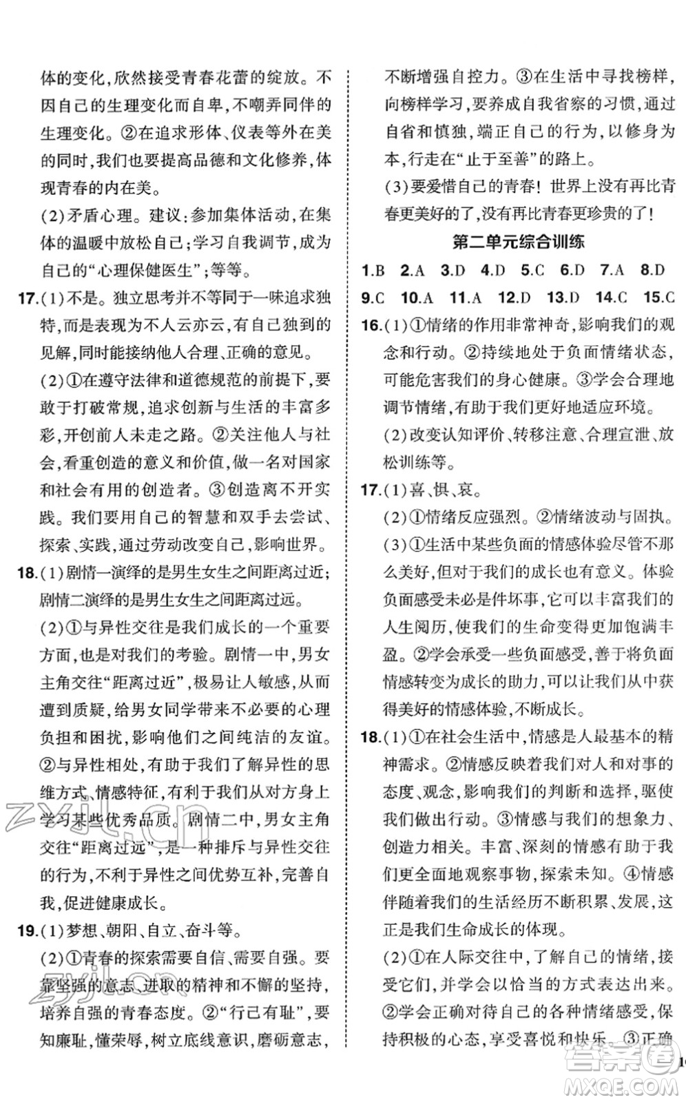 武漢出版社2022狀元成才路創(chuàng)優(yōu)作業(yè)七年級(jí)道德與法治下冊(cè)R人教版答案