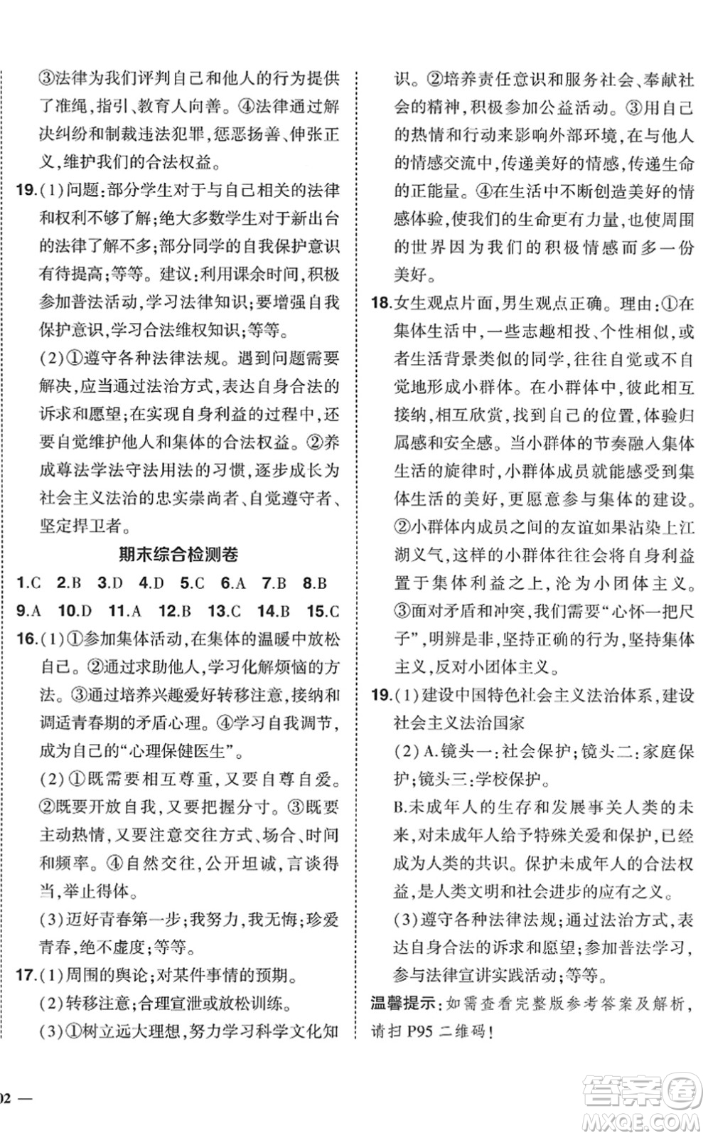 武漢出版社2022狀元成才路創(chuàng)優(yōu)作業(yè)七年級(jí)道德與法治下冊(cè)R人教版答案