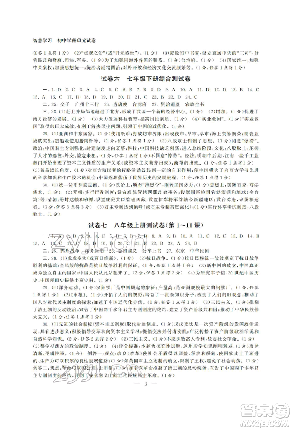 南京大學出版社2022智慧學習初中學科單元試卷九年級歷史總復習通用版參考答案