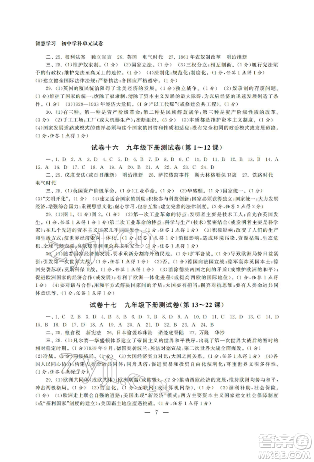南京大學出版社2022智慧學習初中學科單元試卷九年級歷史總復習通用版參考答案