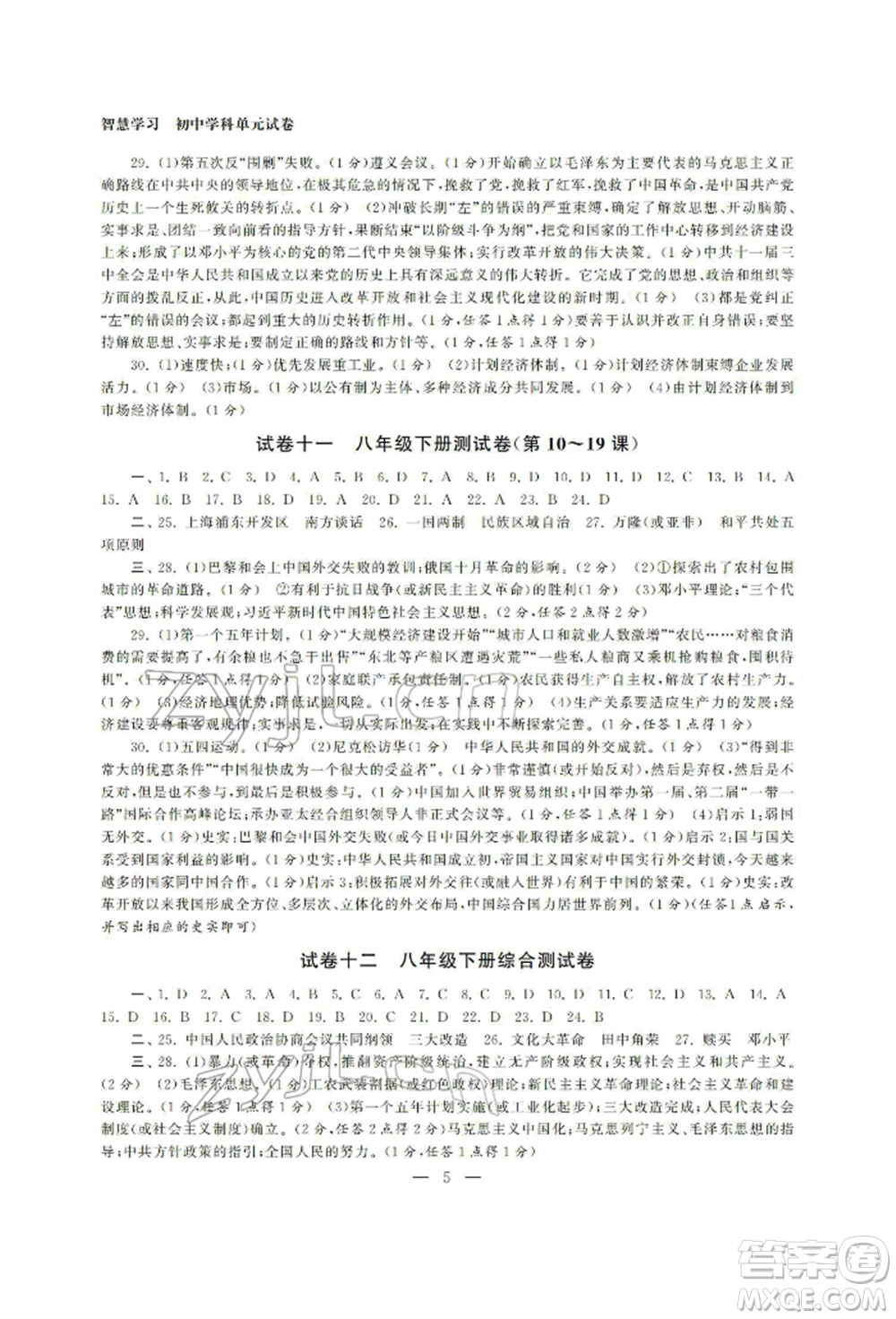 南京大學出版社2022智慧學習初中學科單元試卷九年級歷史總復習通用版參考答案