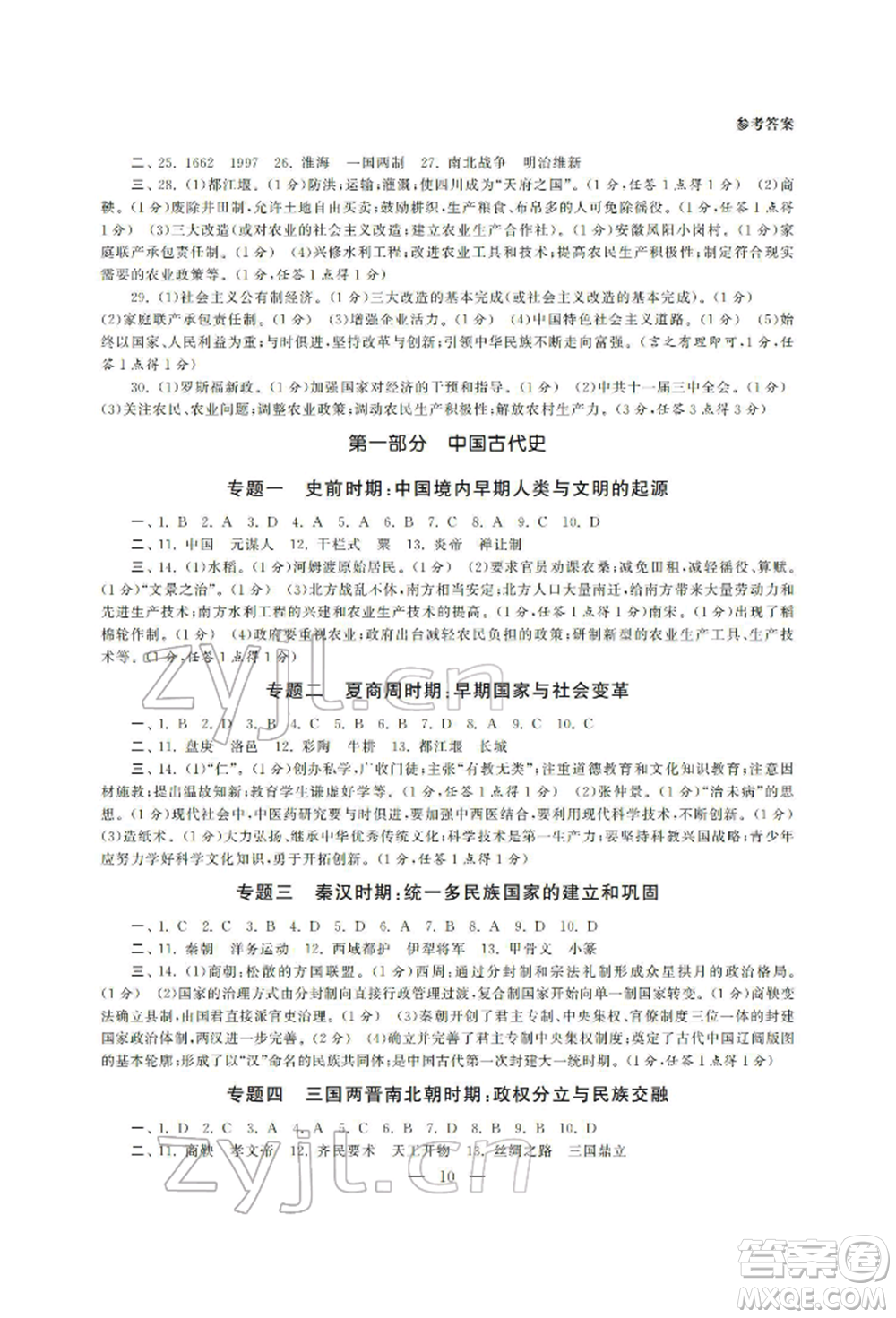 南京大學出版社2022智慧學習初中學科單元試卷九年級歷史總復習通用版參考答案