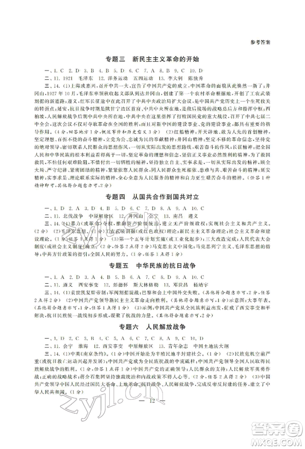 南京大學出版社2022智慧學習初中學科單元試卷九年級歷史總復習通用版參考答案
