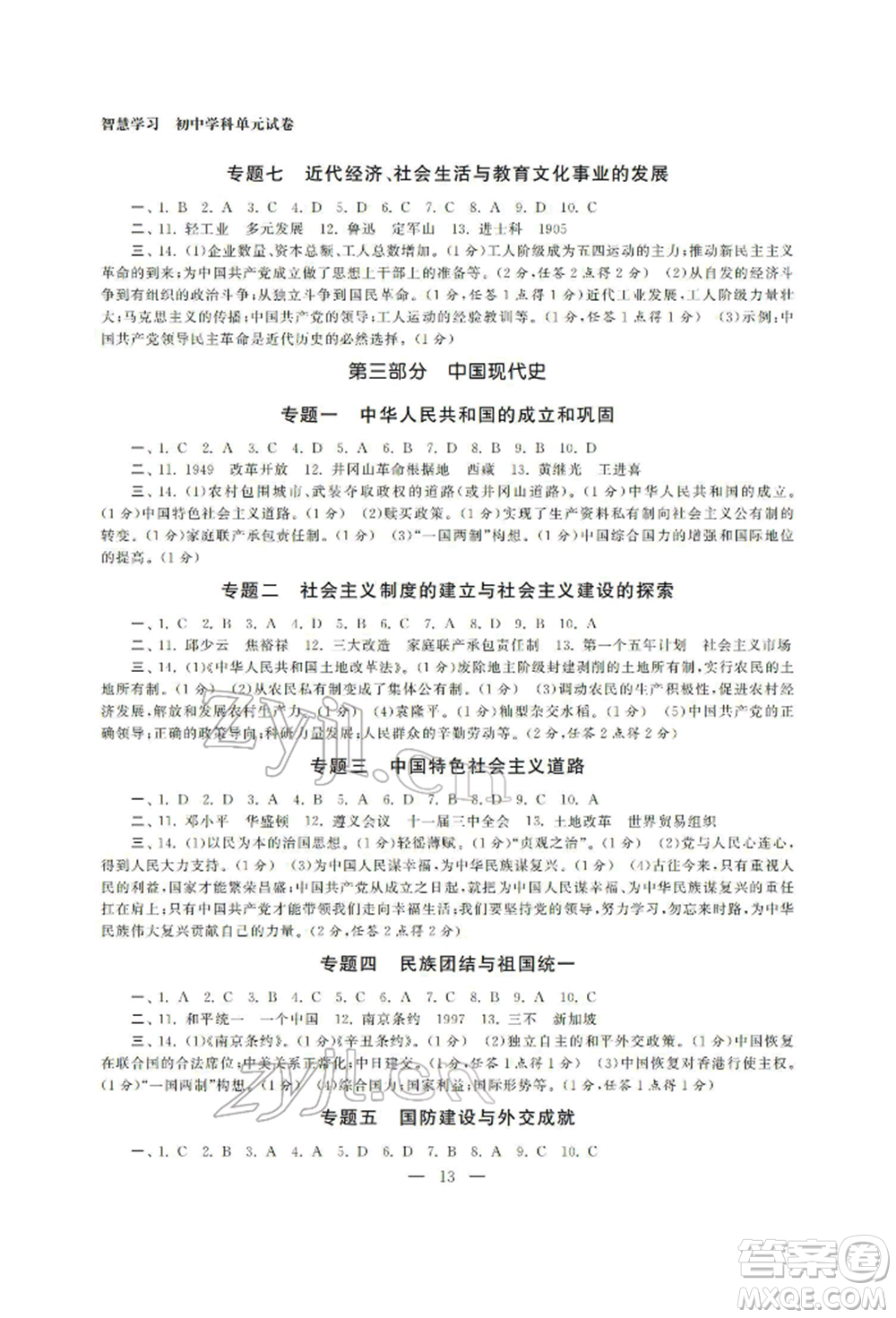 南京大學出版社2022智慧學習初中學科單元試卷九年級歷史總復習通用版參考答案