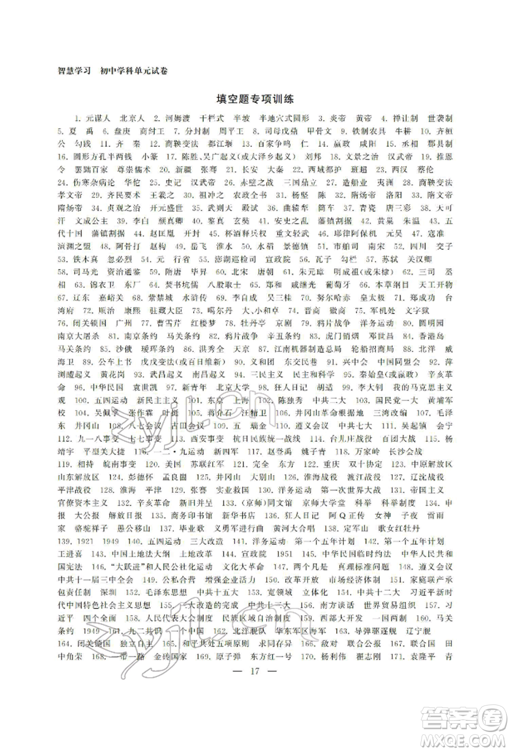 南京大學出版社2022智慧學習初中學科單元試卷九年級歷史總復習通用版參考答案