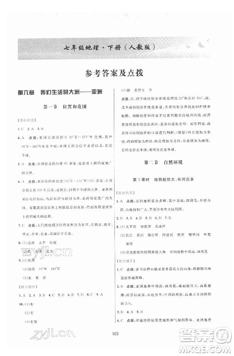 吉林教育出版社2022三維數(shù)字課堂七年級地理下冊人教版答案