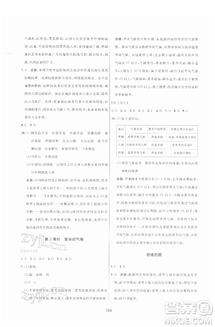吉林教育出版社2022三維數(shù)字課堂七年級地理下冊人教版答案